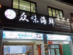 -众味海鲜大排档·活海鲜·潮汕味(南澳店)