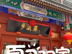 -北京前门大栅栏