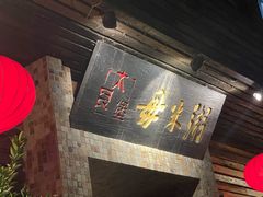 -大良毋米粥(锦龙路总店)