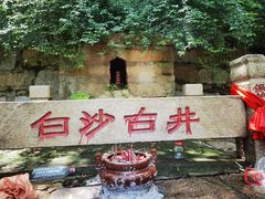 -白沙古井