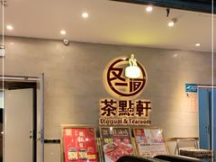 -又一间茶点轩(百汇广场店)