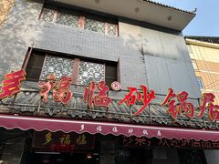 -多福临砂锅居(苏堤北路店)