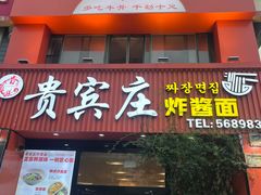 -贵宾庄炸酱面·韩式料理(高区店)