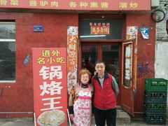 门面-胡同老锅烙(南二道街)