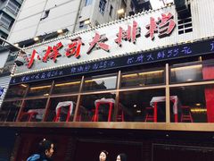 -小辉哥大排档(船山路总店)