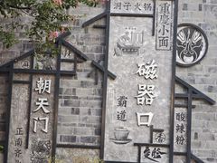 -磁器口古镇