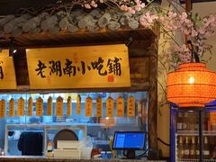 -洞庭记·老湖南味道(下沙店)