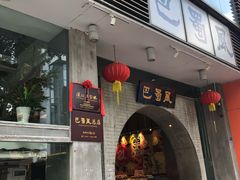 门面-巴蜀风·地道川菜(总店)