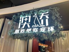 -澳骄 Aussie Kitchen·手工披萨·西餐(国大店)