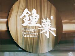 -钟菜·粤菜点心·宴请(海上世界·汇港二期店)