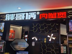 -胖哥俩肉蟹煲(济南世茂国际广场店)