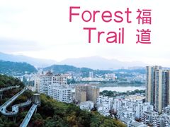 -福道
