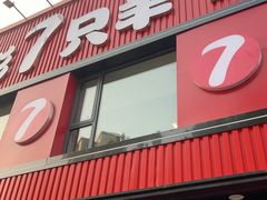 -古彭7只羊·招牌白串·碳锅羊肉旗舰店
