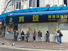 -鹅簋(顺德总店)