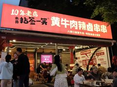 -拈签一笑黄牛肉辣卤串串