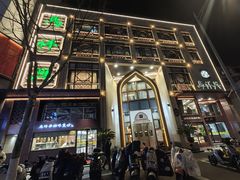 门面-清真马祥兴菜馆(云南北路店)