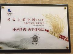 -清真·益鑫羊肉手抓馆(花园北街店)