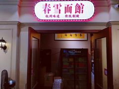 门面-春雪面馆(转塘店)