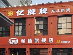 -亿牌牌东北烧烤(博物馆旗舰店)
