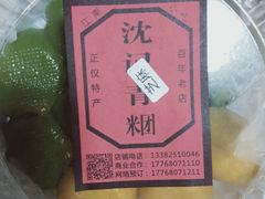 -沈记青团