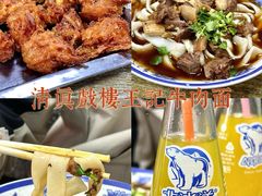 -清真-戏楼王记牛肉面