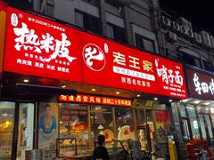 -高望村老王家(南光店)