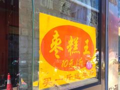 -五道口枣糕王(成府路店)