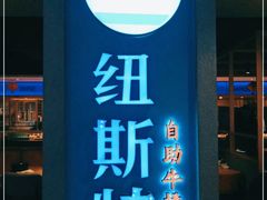 -纽斯特牛排自助餐厅(浦东文峰广场店)