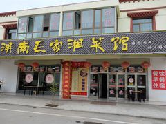 门面-毛家湘菜馆(青海湖店)