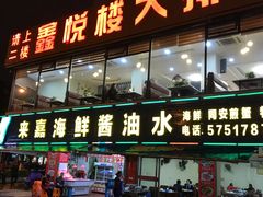 门面-鑫悦楼煎蟹·16年海鲜大排档