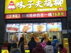 -味子夫鸡柳(三峡广场店)