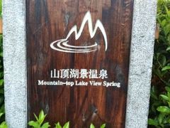 -天目湖涵田半山温泉水乐园