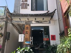 门面-唐咖精品咖啡(大理古城手冲店)