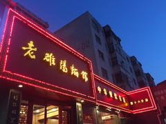 门面-老雒阳面馆·水席·洛阳菜(王城路店)