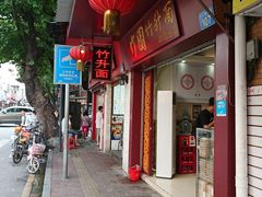 门面-竹园竹升面(西关总店)