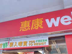 -Wellcome(庄士敦道店)