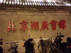 湖广会馆楚畹园-楚畹园