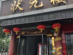 门面-状元楼(金溪路店)