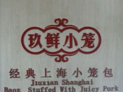 -玖鲜小笼(中山广场店)