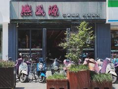 -熙盛源(复兴路店)