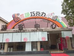 -歌斐颂巧克力小镇