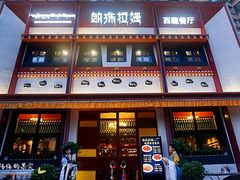 门面-敏珠拉姆藏餐·南京厨房(富春江东街店)