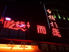 门面-桶桶烧(赤水店)