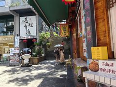 -安上粉皮.非遗手工小吃(骑龙巷店)