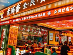 -素满香·全民食养自助(长宁龙之梦店)