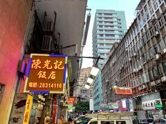 门面-陈光记烧腊店(罗保博士街店)