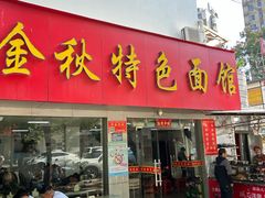 -金秋特色面馆(铜庄店)