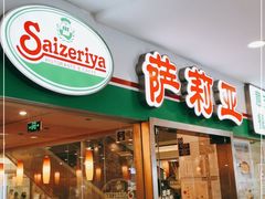 -萨莉亚意式餐厅(特力时尚汇店)