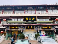 -南来顺饭庄·清真(南菜园店)