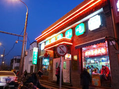 门面-护国寺小吃(东四店)